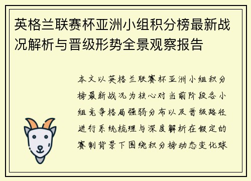 英格兰联赛杯亚洲小组积分榜最新战况解析与晋级形势全景观察报告