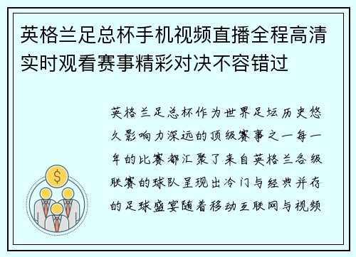 英格兰足总杯手机视频直播全程高清实时观看赛事精彩对决不容错过