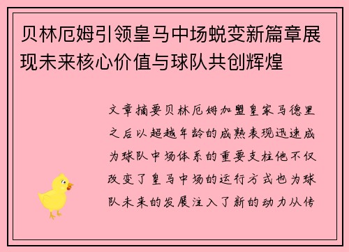 贝林厄姆引领皇马中场蜕变新篇章展现未来核心价值与球队共创辉煌 贝林厄姆引领皇马中场蜕变新篇章展现未来核心价值与球队共创辉煌