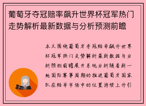 葡萄牙夺冠赔率飙升世界杯冠军热门走势解析最新数据与分析预测前瞻