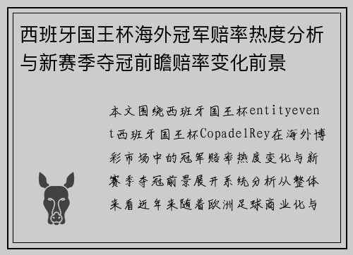 西班牙国王杯海外冠军赔率热度分析与新赛季夺冠前瞻赔率变化前景