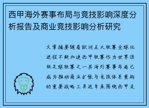 西甲海外赛事布局与竞技影响深度分析报告及商业竞技影响分析研究