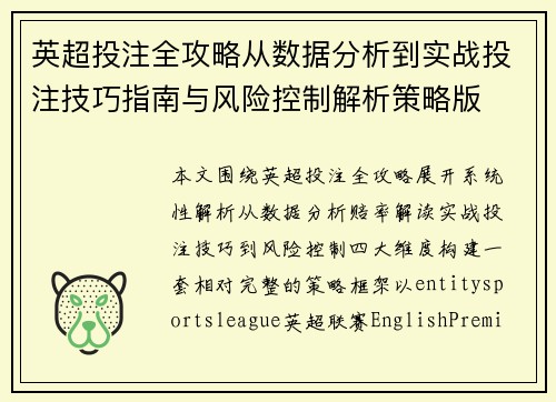 英超投注全攻略从数据分析到实战投注技巧指南与风险控制解析策略版