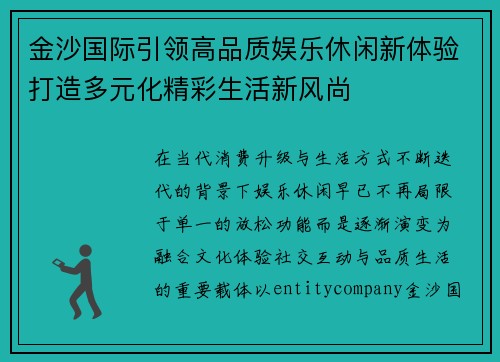 金沙国际引领高品质娱乐休闲新体验打造多元化精彩生活新风尚 金沙国际引领高品质娱乐休闲新体验打造多元化精彩生活新风尚