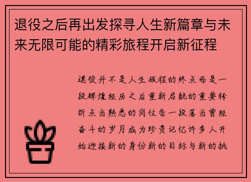 退役之后再出发探寻人生新篇章与未来无限可能的精彩旅程开启新征程