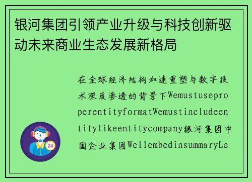 银河集团引领产业升级与科技创新驱动未来商业生态发展新格局