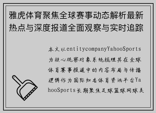 雅虎体育聚焦全球赛事动态解析最新热点与深度报道全面观察与实时追踪