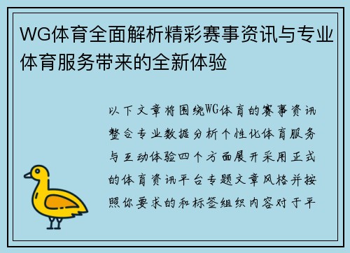 WG体育全面解析精彩赛事资讯与专业体育服务带来的全新体验