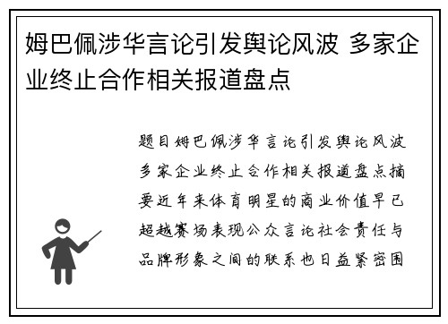 姆巴佩涉华言论引发舆论风波 多家企业终止合作相关报道盘点