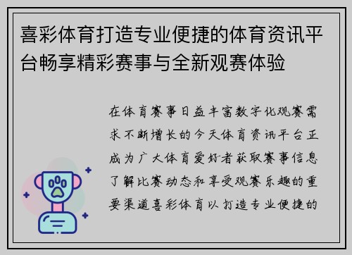 喜彩体育打造专业便捷的体育资讯平台畅享精彩赛事与全新观赛体验