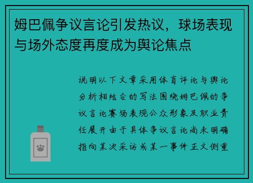 姆巴佩争议言论引发热议，球场表现与场外态度再度成为舆论焦点