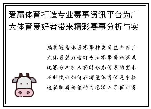 爱赢体育打造专业赛事资讯平台为广大体育爱好者带来精彩赛事分析与实时动态 爱赢体育打造专业赛事资讯平台为广大体育爱好者带来精彩赛事分析与实时动态