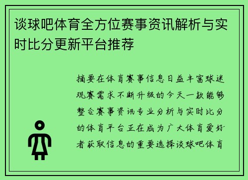 谈球吧体育全方位赛事资讯解析与实时比分更新平台推荐